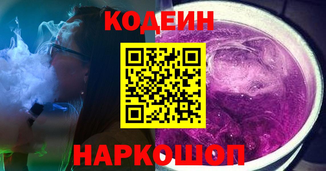 Обь  Codein напиток Lean (лин)  Вход с VPN 